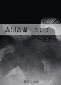 離別蓄謀已久1+2