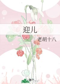 迎兒