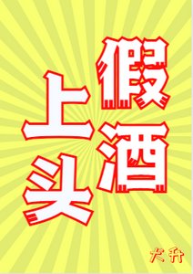 假酒上头