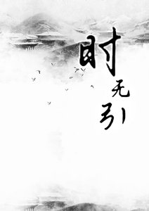 時無引【怎麼了?風了花了雪了月了】