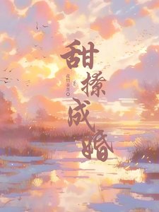 甜撩成婚