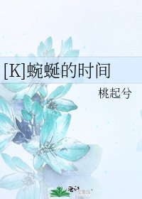 [K]蜿蜒的时间