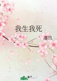 我生我死