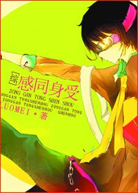 （综同人）[综]感同身受/一平天下